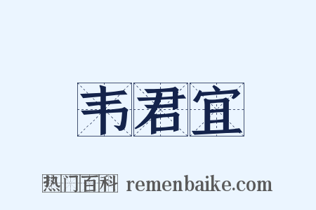 韦君宜是什么意思的图片